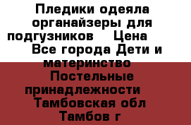 Пледики,одеяла,органайзеры для подгузников. › Цена ­ 500 - Все города Дети и материнство » Постельные принадлежности   . Тамбовская обл.,Тамбов г.